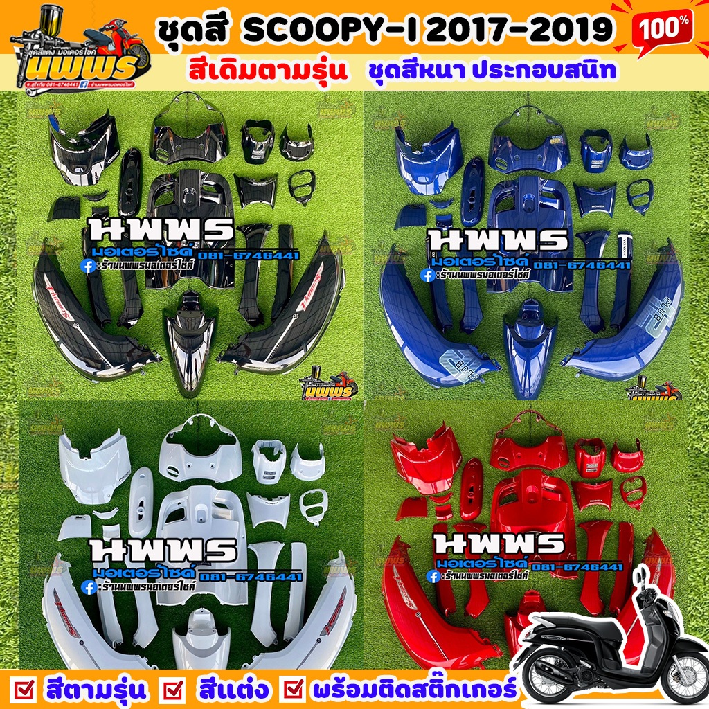 ชุดสีรถมอเตอร์ไซค์ Scoopy-i พร้อมติดสติ๊กเกอร์