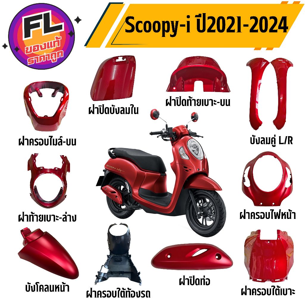 ชุดสีรถมอเตอร์ไซค์ Scoopy-i ปี 2021-2024 สีแดง พลาสติก ABS เกรดคุณภาพ