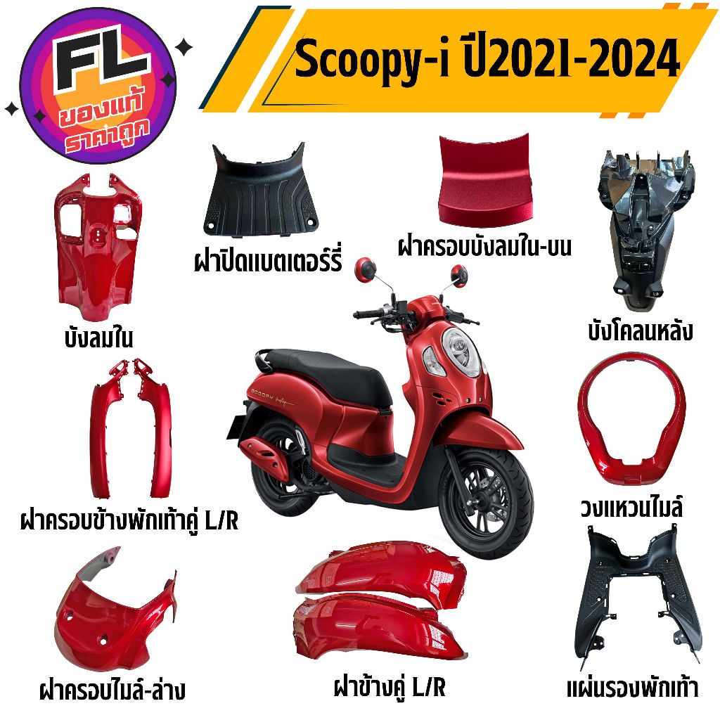 ชุดสีรถมอเตอร์ไซค์ Scoopy-i ปี 2021-2024 สีแดง พลาสติก ABS เกรดคุณภาพ รูปที่ 2