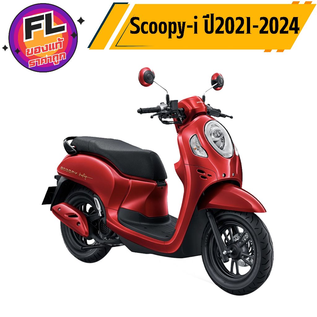 ชุดสีรถมอเตอร์ไซค์ Scoopy-i ปี 2021-2024 สีแดง พลาสติก ABS เกรดคุณภาพ รูปที่ 3
