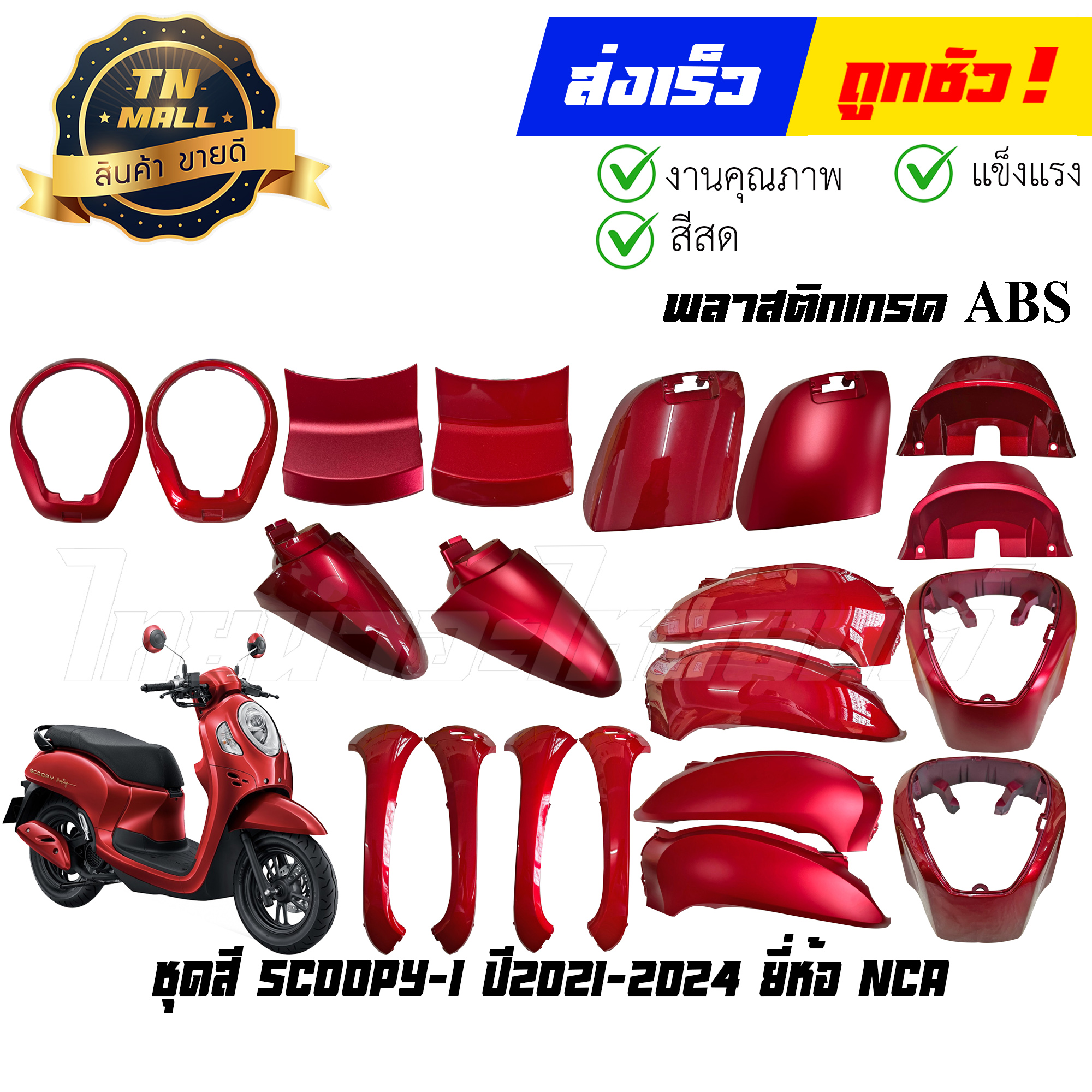 ชุดสีรถมอเตอร์ไซค์ Scoopy-i ปี 2021-2024 สีแดง พลาสติก ABS เกรดคุณภาพ รูปที่ 4