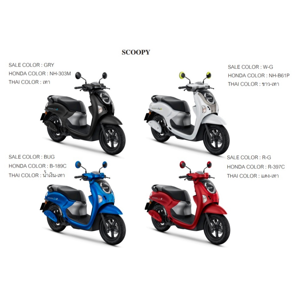 ชุดสี Honda Scoopy i แท้ศูนย์ (ปี 2024-2026) ขายแยกชิ้น
