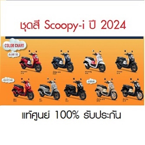 ชุดสี Honda Scoopy i แท้ศูนย์ (ปี 2024-2026) ขายแยกชิ้น รูปที่ 10