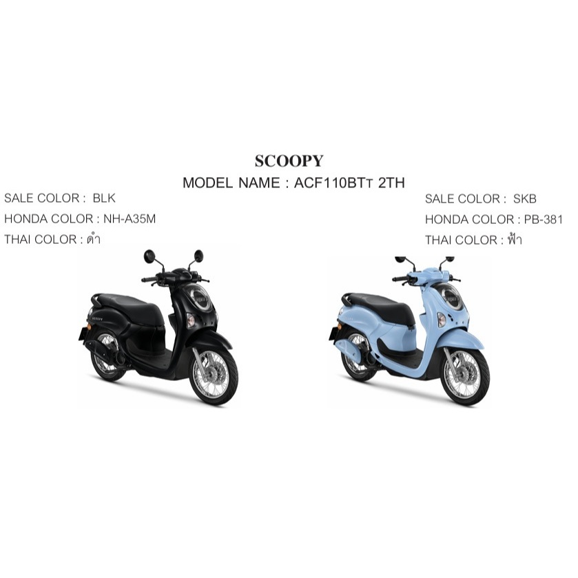 ชุดสี Honda Scoopy i แท้ศูนย์ (ปี 2024-2026) ขายแยกชิ้น รูปที่ 7