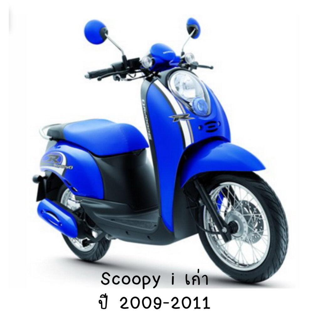 ชุดสี Honda Scoopy-i ตัวเก่า ปี 2009-2011 ครบชุด 15 ชิ้น รูปที่ 3