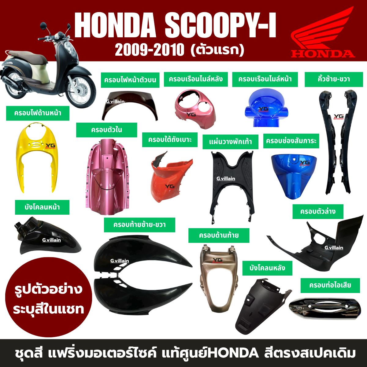 ชุดสีแฟริ่งแท้ศูนย์ Honda Scoopy-i ปี 2009-2011 รูปที่ 10