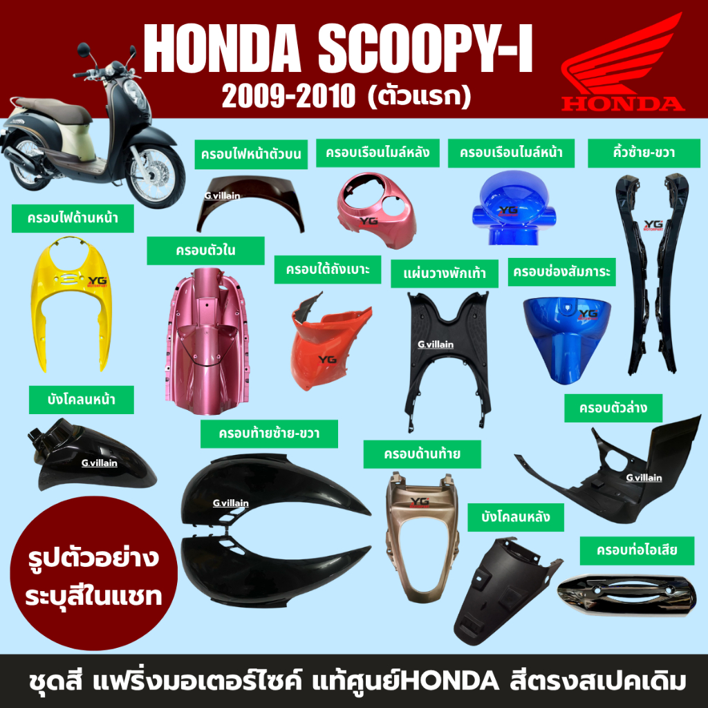 ชุดสีแฟริ่งแท้ศูนย์ Honda Scoopy-i ปี 2009-2011 รูปที่ 2