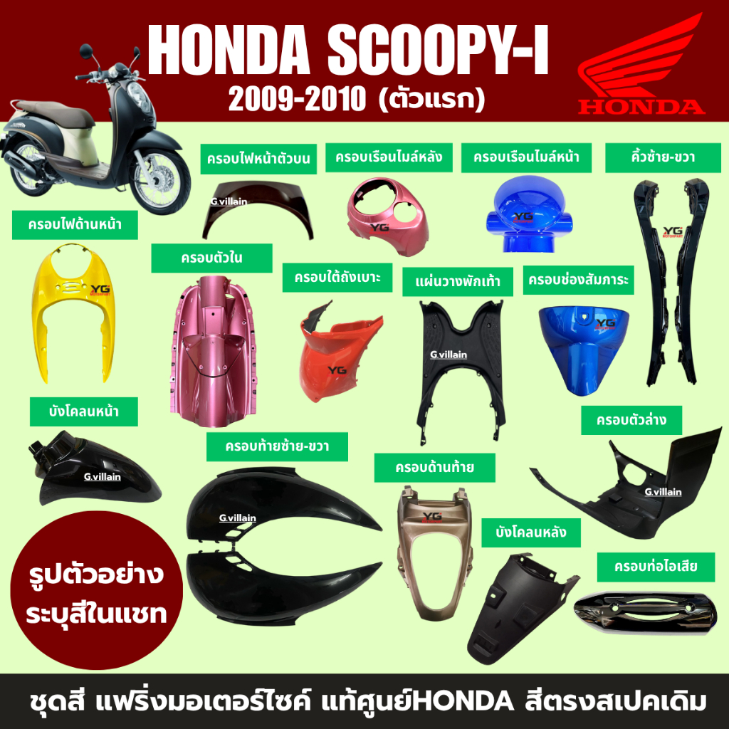 ชุดสีแฟริ่งแท้ศูนย์ Honda Scoopy-i ปี 2009-2011 รูปที่ 3