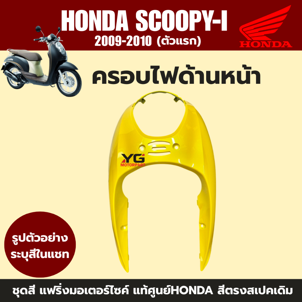 ชุดสีแฟริ่งแท้ศูนย์ Honda Scoopy-i ปี 2009-2011 รูปที่ 4