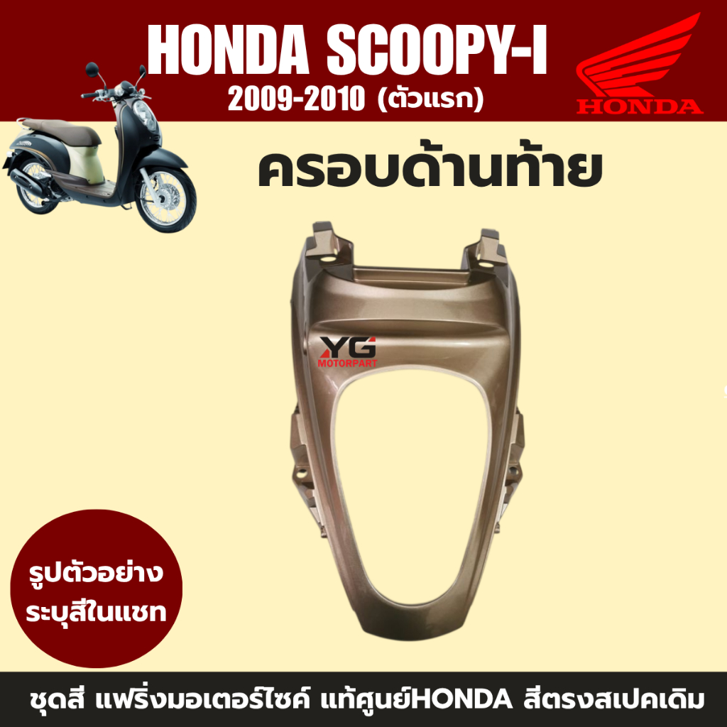 ชุดสีแฟริ่งแท้ศูนย์ Honda Scoopy-i ปี 2009-2011 รูปที่ 5