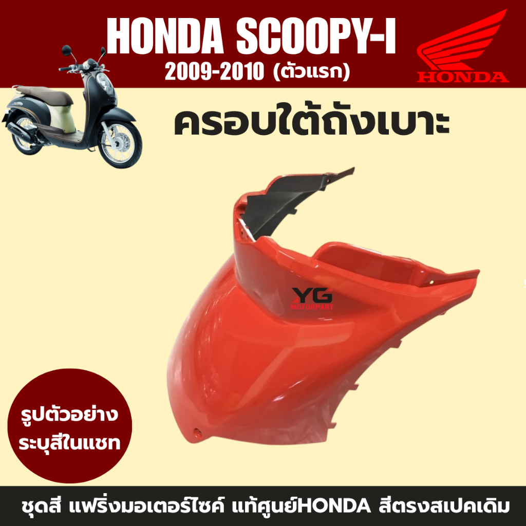 ชุดสีแฟริ่งแท้ศูนย์ Honda Scoopy-i ปี 2009-2011 รูปที่ 6