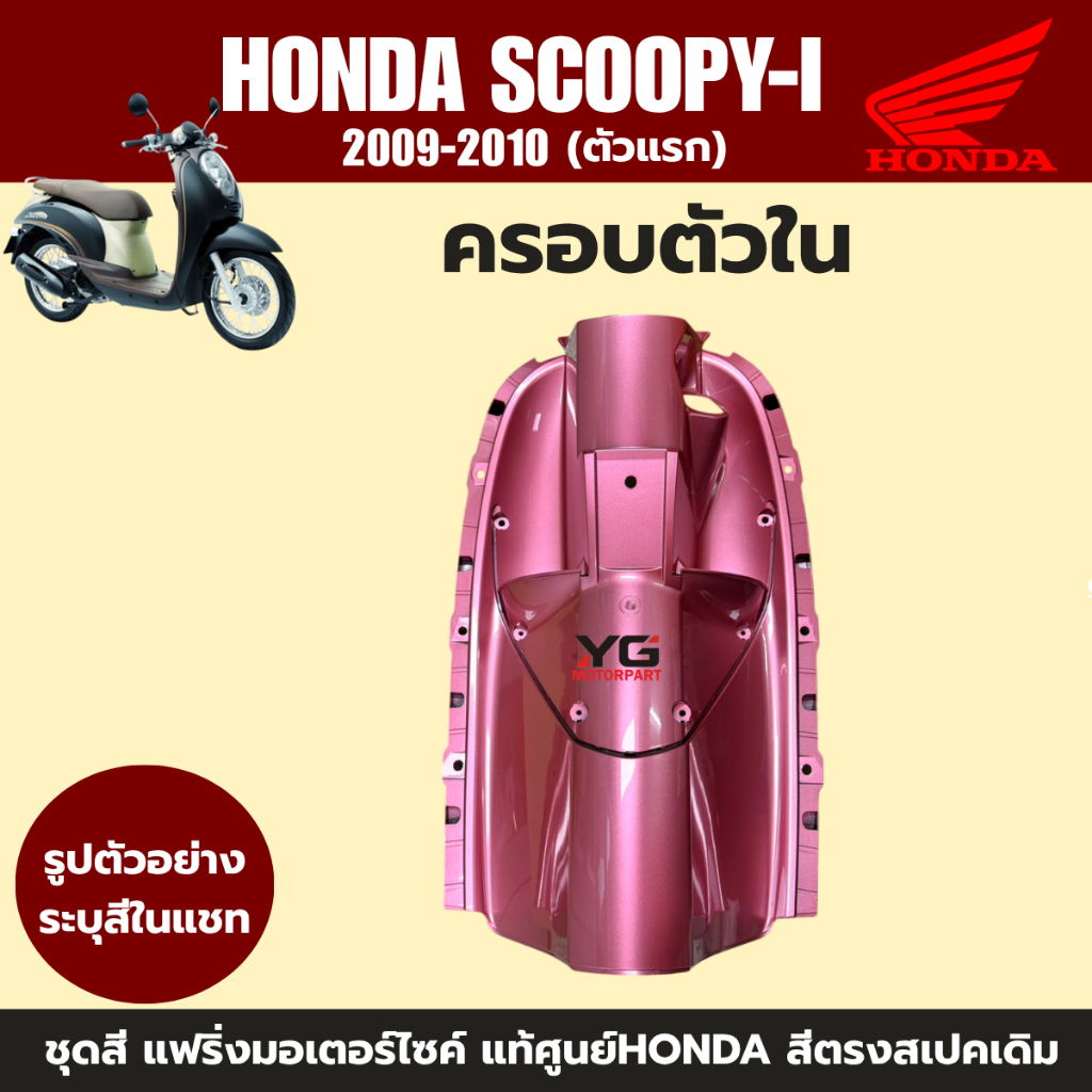 ชุดสีแฟริ่งแท้ศูนย์ Honda Scoopy-i ปี 2009-2011 รูปที่ 7