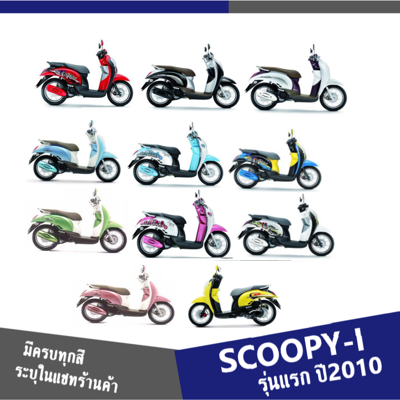 ชุดสีแฟริ่งแท้ศูนย์ Honda Scoopy-i ปี 2009-2011 รูปที่ 8