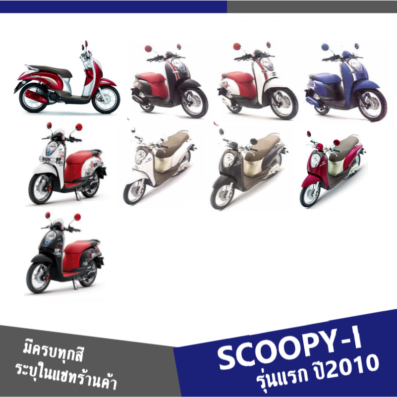ชุดสีแฟริ่งแท้ศูนย์ Honda Scoopy-i ปี 2009-2011 รูปที่ 9