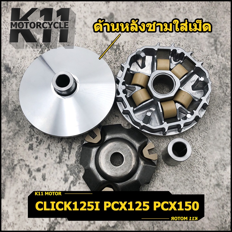ชุดชามหน้าเดิม ชุดล้อขับสายพานหน้าครบชุด สำหรับ Click125i, PCX125, PCX150 รูปที่ 6