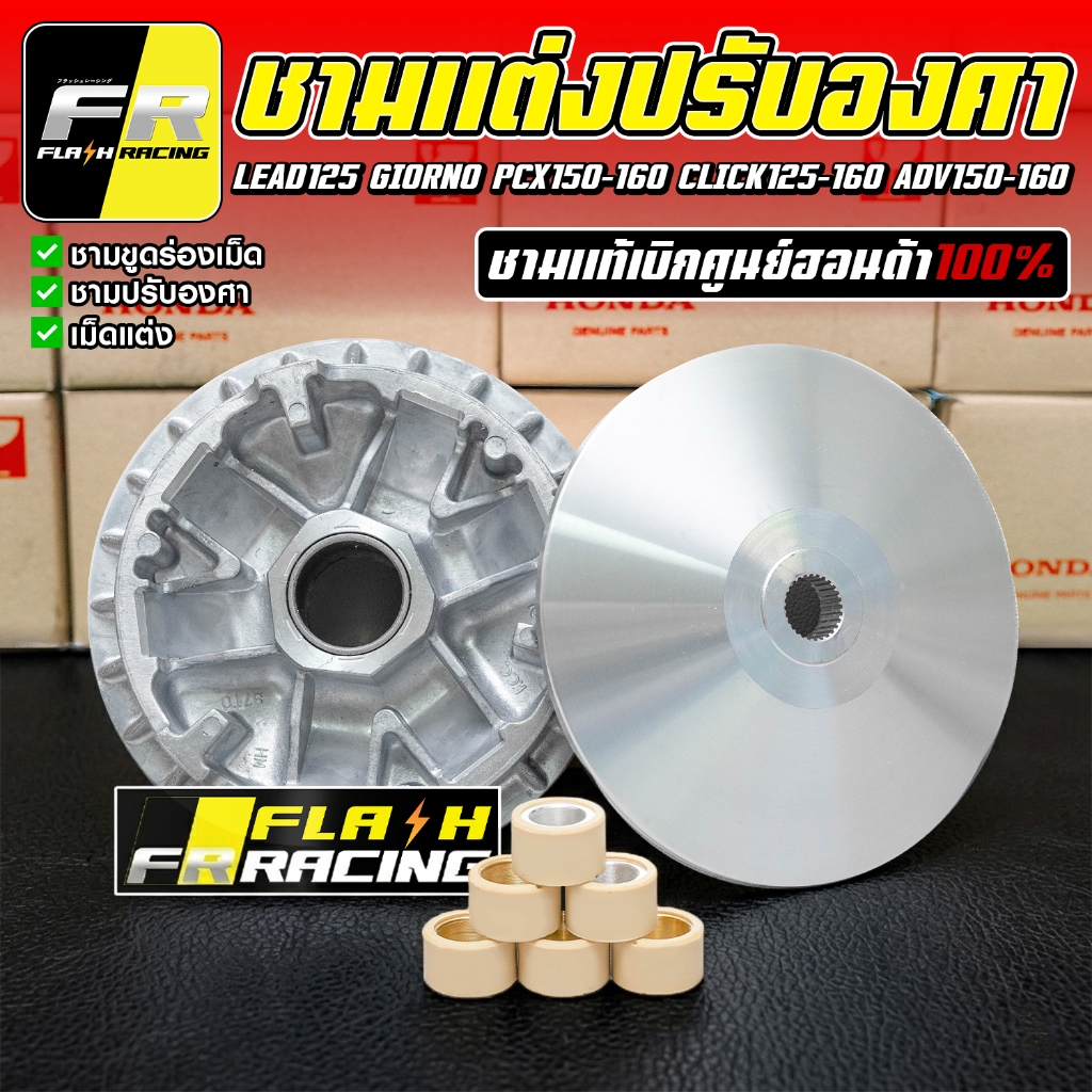 ชามแต่งปรับองศา สำหรับรถออโตเมติก Honda ช่วยเพิ่มอัตราเร่งและประสิทธิภาพการขับขี่