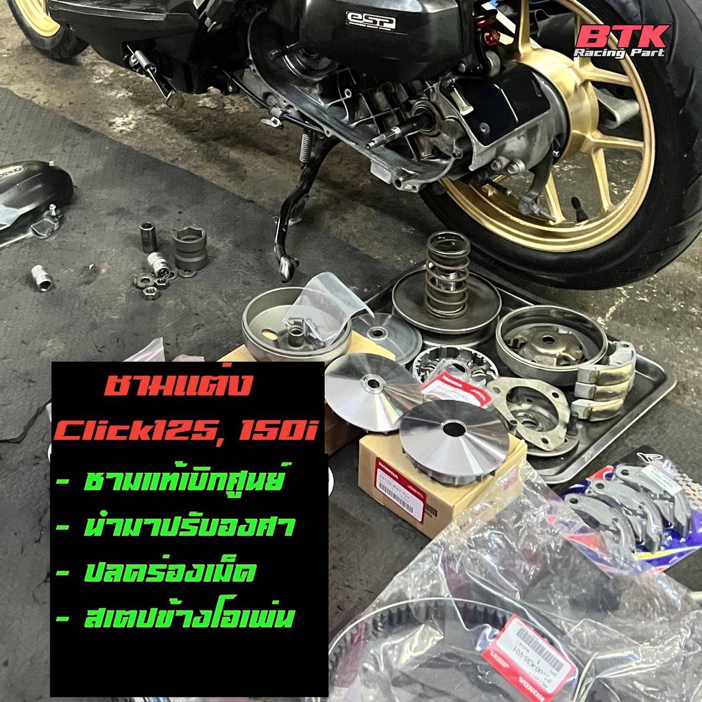 ชามแต่งแท้เบิกศูนย์ สำหรับ Click160, Click125, 150i ปรับองศาเพิ่มอัตราเร่ง รูปที่ 5