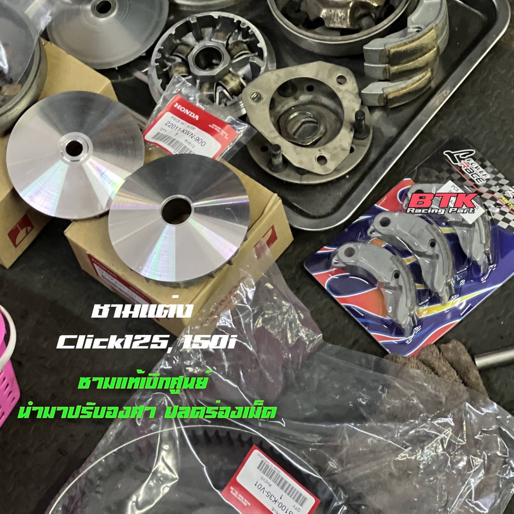 ชามแต่งแท้เบิกศูนย์ สำหรับ Click160, Click125, 150i ปรับองศาเพิ่มอัตราเร่ง รูปที่ 6