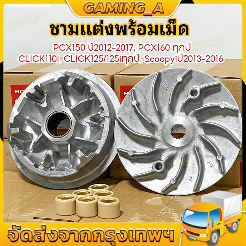 ชุดชามแต่งแท้เบิกศูนย์ พร้อมเม็ด สำหรับรถออโตเมติก Honda รุ่นยอดนิยม รูปที่ 10
