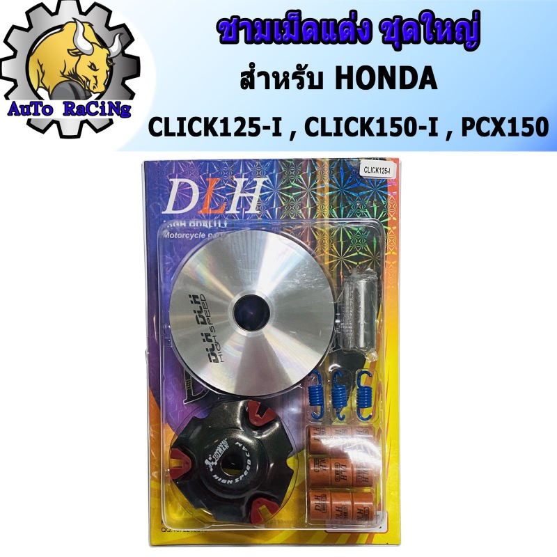 ชุดชามแต่ง DLH ครบชุดพร้อมฝาปิด เม็ดแต่ง และสปริง สำหรับ PCX150, Click125i, Click150i