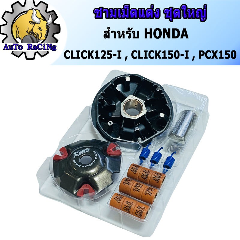ชุดชามแต่ง DLH ครบชุดพร้อมฝาปิด เม็ดแต่ง และสปริง สำหรับ PCX150, Click125i, Click150i รูปที่ 2