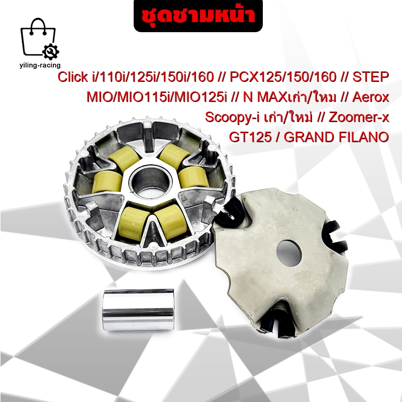 ชุดชามหน้าเดิม พร้อมเม็ดตุ้มและบุช สำหรับรถมอเตอร์ไซค์ออโตเมติก