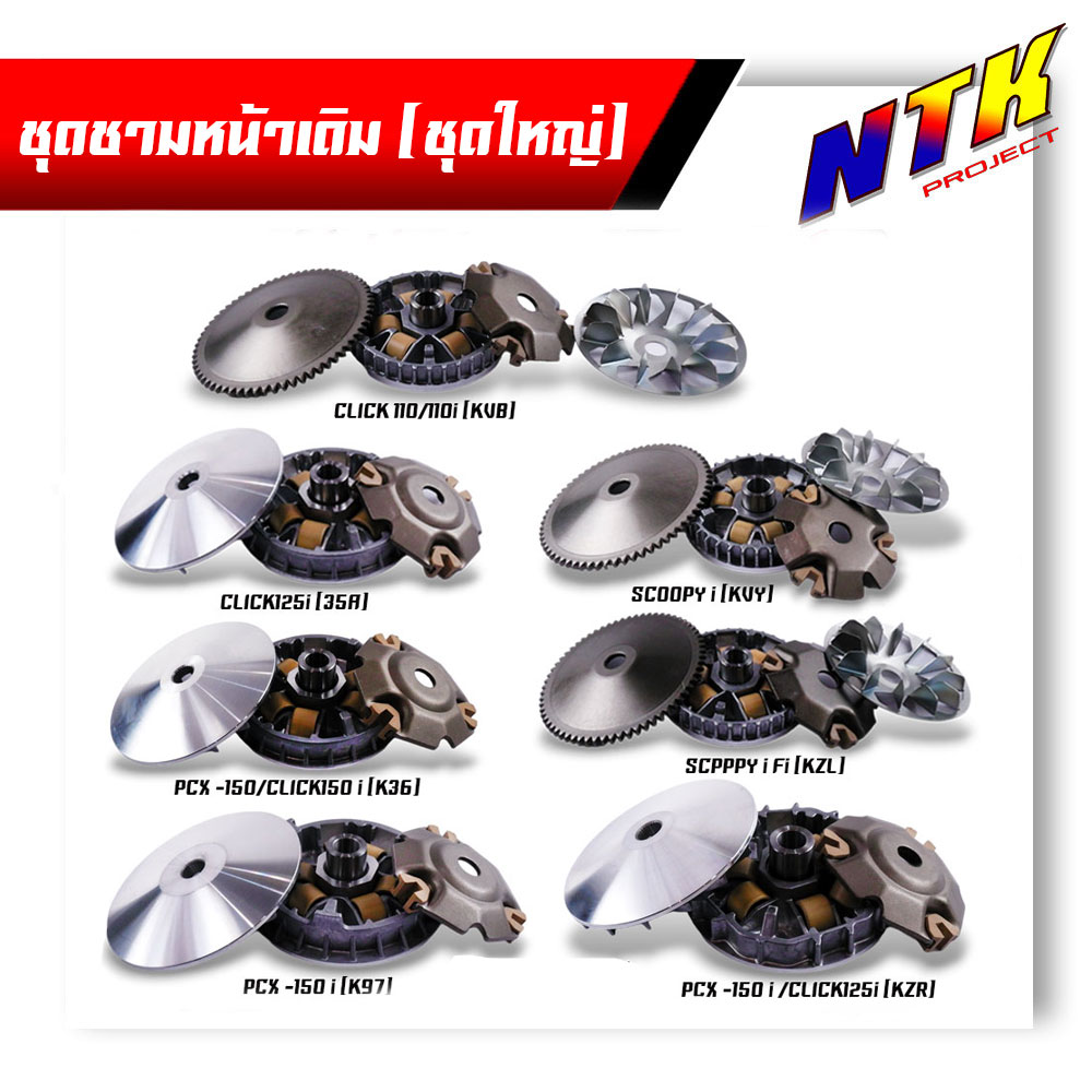ชุดชามหน้าเดิม พร้อมเม็ดตุ้มและบุช สำหรับรถมอเตอร์ไซค์ออโตเมติก รูปที่ 6