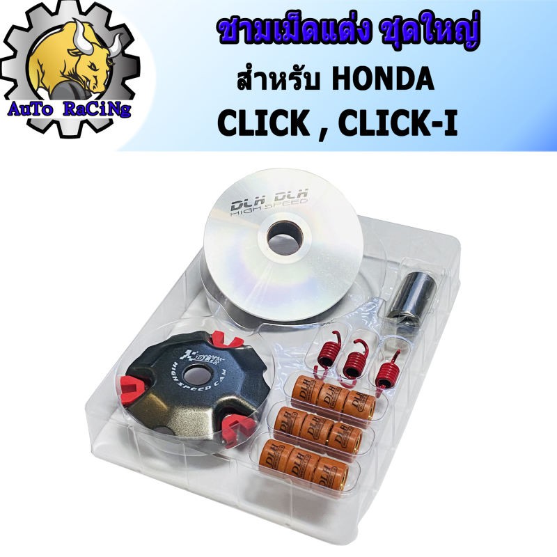 ชุดชามแต่งมอเตอร์ไซค์ครบชุด สำหรับ Honda Click และ Click-i รูปที่ 2