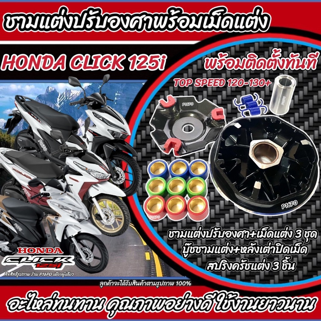 ชุดชามหน้าแต่งปรับองศา พร้อมเม็ดและอุปกรณ์ครบชุด สำหรับ Honda PCX125/150 และ Click125i/150i