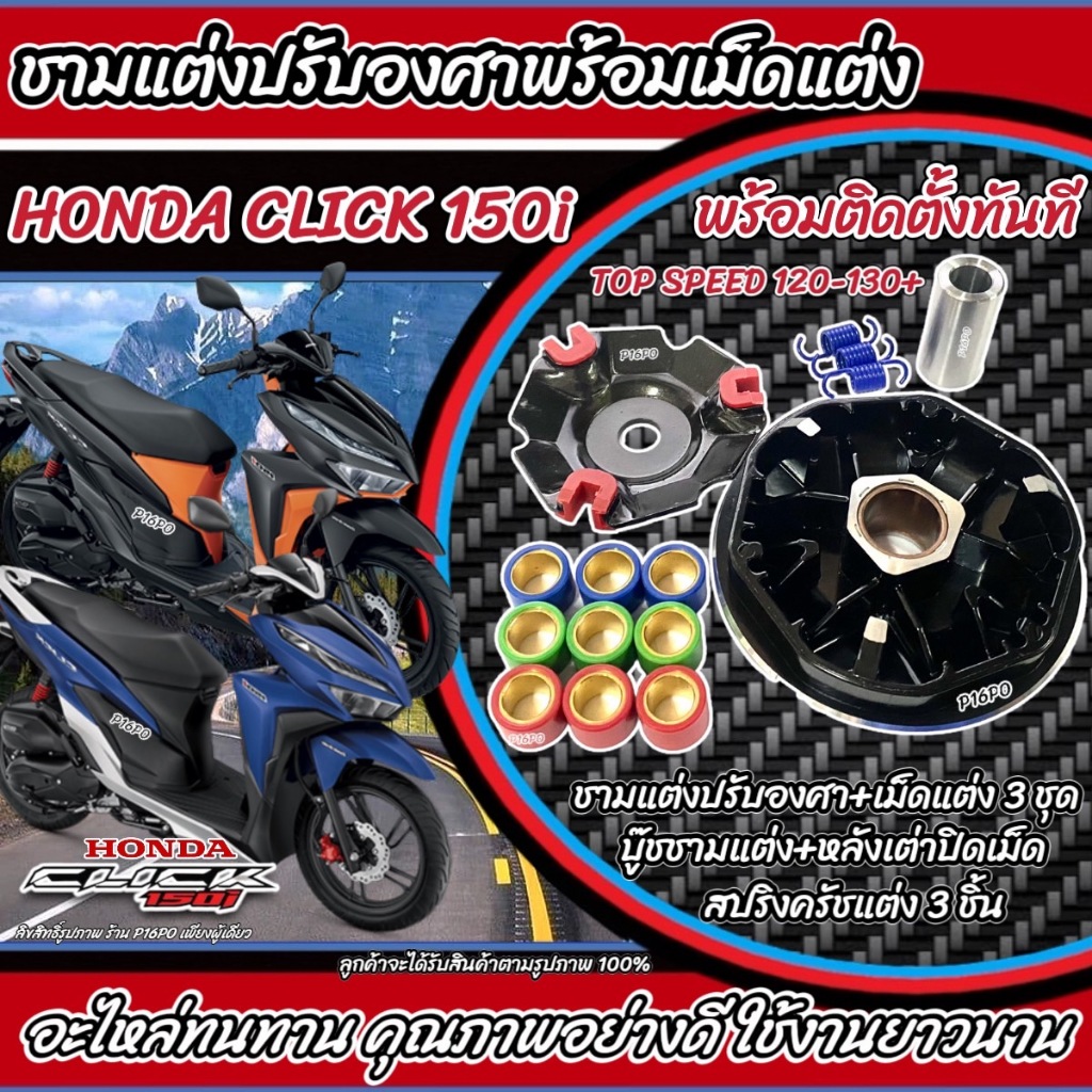 ชุดชามหน้าแต่งปรับองศา พร้อมเม็ดและอุปกรณ์ครบชุด สำหรับ Honda PCX125/150 และ Click125i/150i รูปที่ 2
