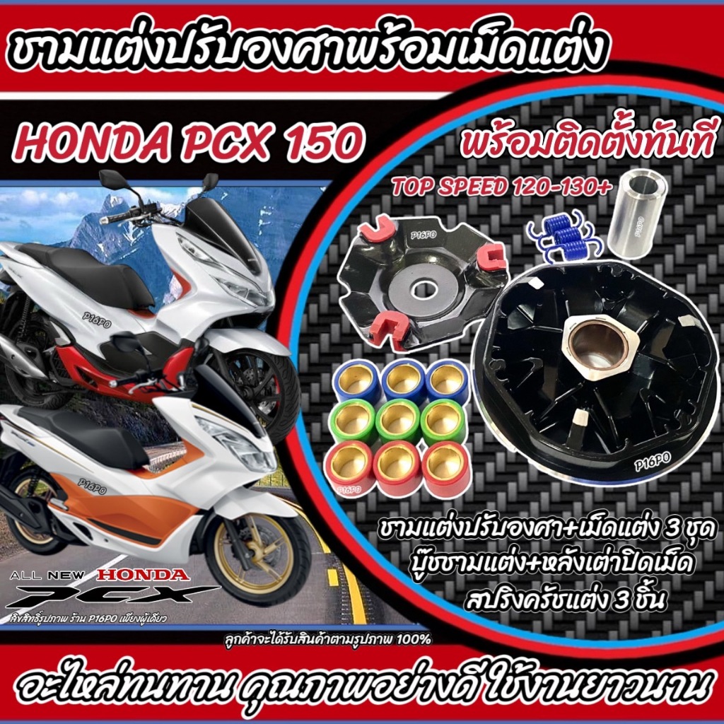 ชุดชามหน้าแต่งปรับองศา พร้อมเม็ดและอุปกรณ์ครบชุด สำหรับ Honda PCX125/150 และ Click125i/150i รูปที่ 3