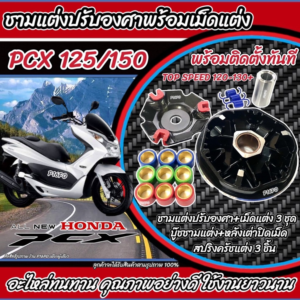 ชุดชามหน้าแต่งปรับองศา พร้อมเม็ดและอุปกรณ์ครบชุด สำหรับ Honda PCX125/150 และ Click125i/150i รูปที่ 4
