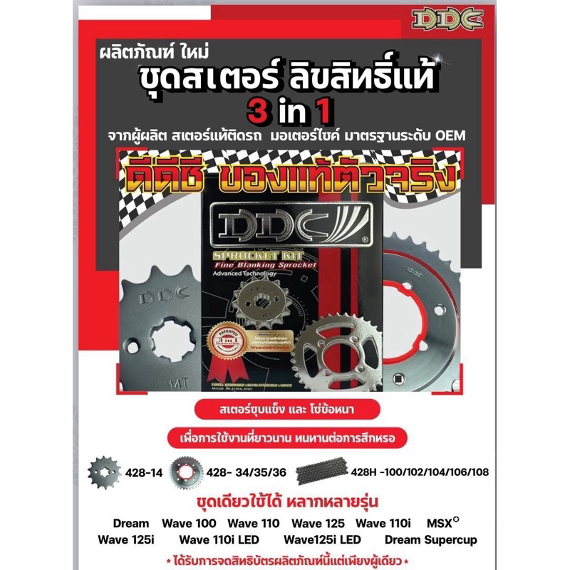 ชุดโซ่และสเตอร์ DDC แท้ สำหรับ Honda Wave และ Dream ทุกรุ่น