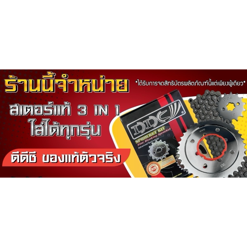 ชุดโซ่และสเตอร์ DDC แท้ สำหรับ Honda Wave และ Dream ทุกรุ่น รูปที่ 2