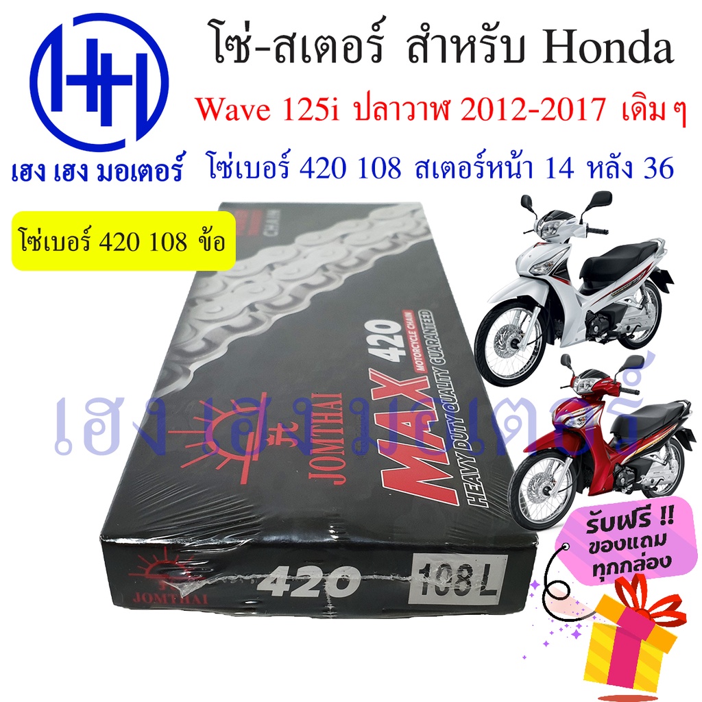 ชุดโซ่สเตอร์ Jomthai ตราพระอาทิตย์ สำหรับ Honda Wave 125i (2012-2017) ปลาวาฬ รูปที่ 2