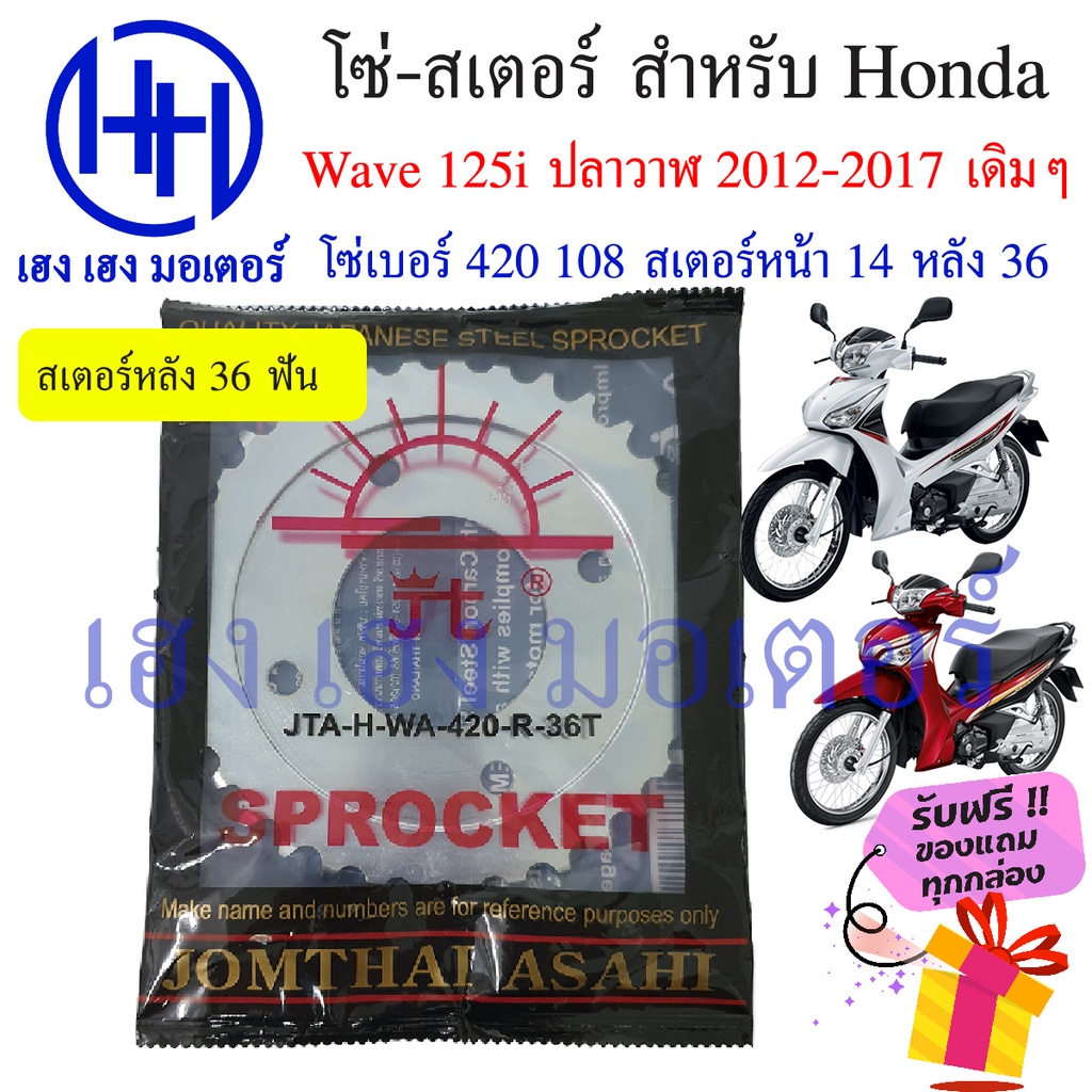 ชุดโซ่สเตอร์ Jomthai ตราพระอาทิตย์ สำหรับ Honda Wave 125i (2012-2017) ปลาวาฬ รูปที่ 3