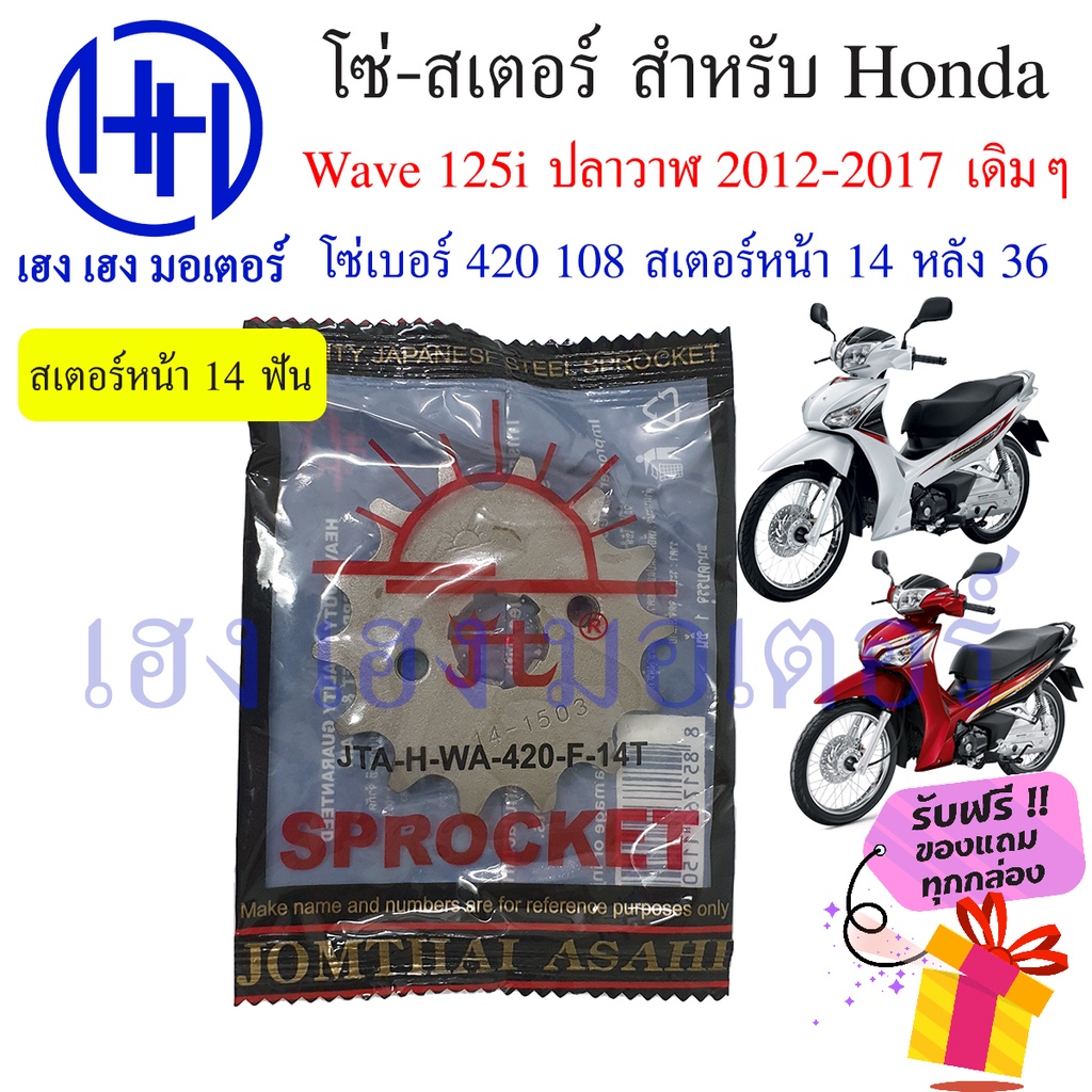 ชุดโซ่สเตอร์ Jomthai ตราพระอาทิตย์ สำหรับ Honda Wave 125i (2012-2017) ปลาวาฬ รูปที่ 4
