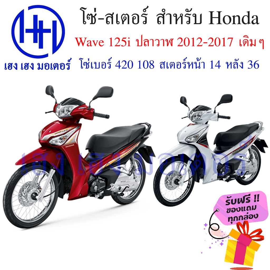 ชุดโซ่สเตอร์ Jomthai ตราพระอาทิตย์ สำหรับ Honda Wave 125i (2012-2017) ปลาวาฬ รูปที่ 5