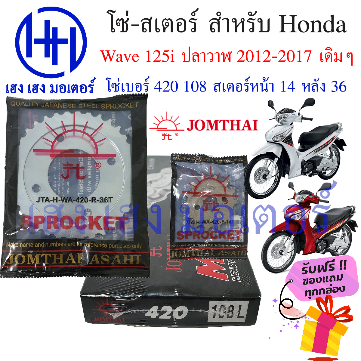 ชุดโซ่สเตอร์ Jomthai ตราพระอาทิตย์ สำหรับ Honda Wave 125i (2012-2017) ปลาวาฬ รูปที่ 7