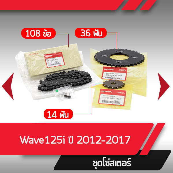 ชุดโซ่สเตอร์แท้ศูนย์ สำหรับ Honda Wave 125i ปี 2012-2017 รูปที่ 6