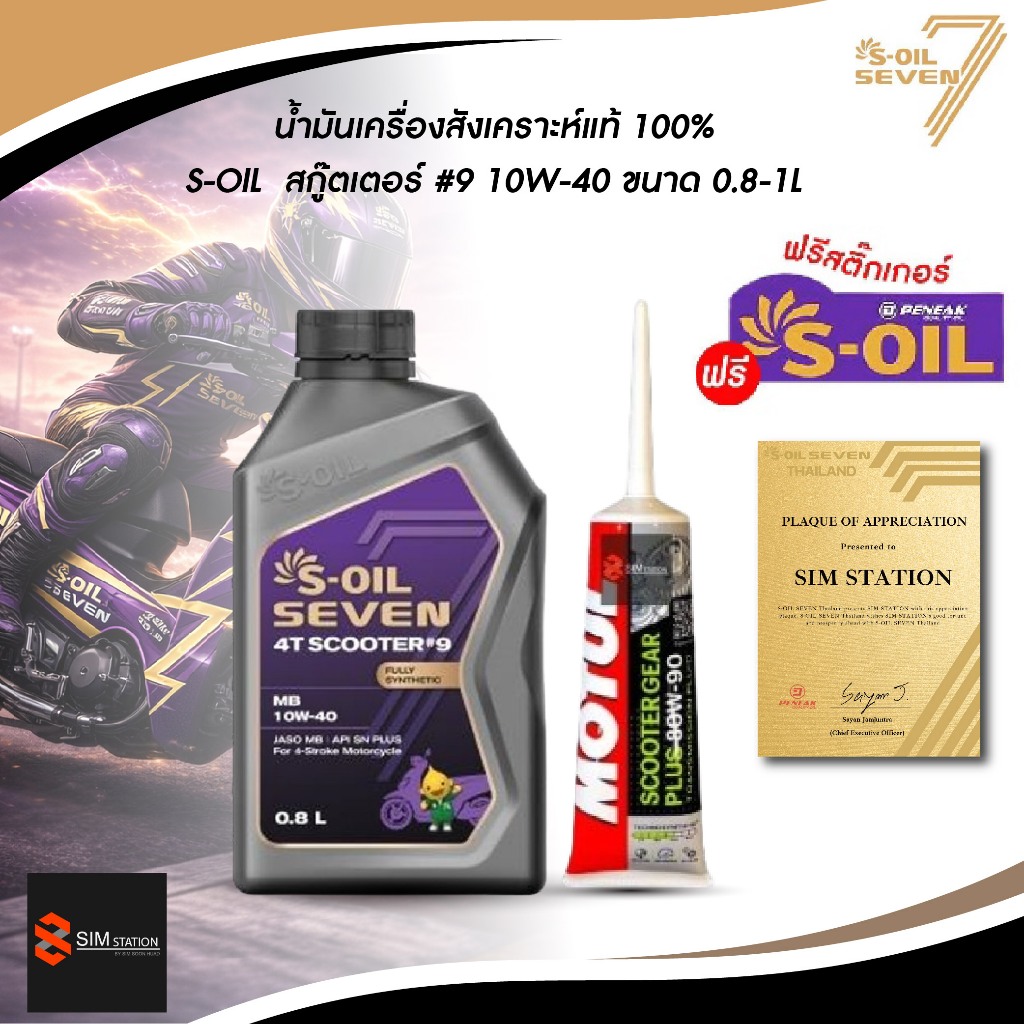 น้ำมันเครื่องสังเคราะห์แท้ 100% S-OIL SEVEN 4T SCOOTER สำหรับรถจักรยานยนต์ออโตเมติก