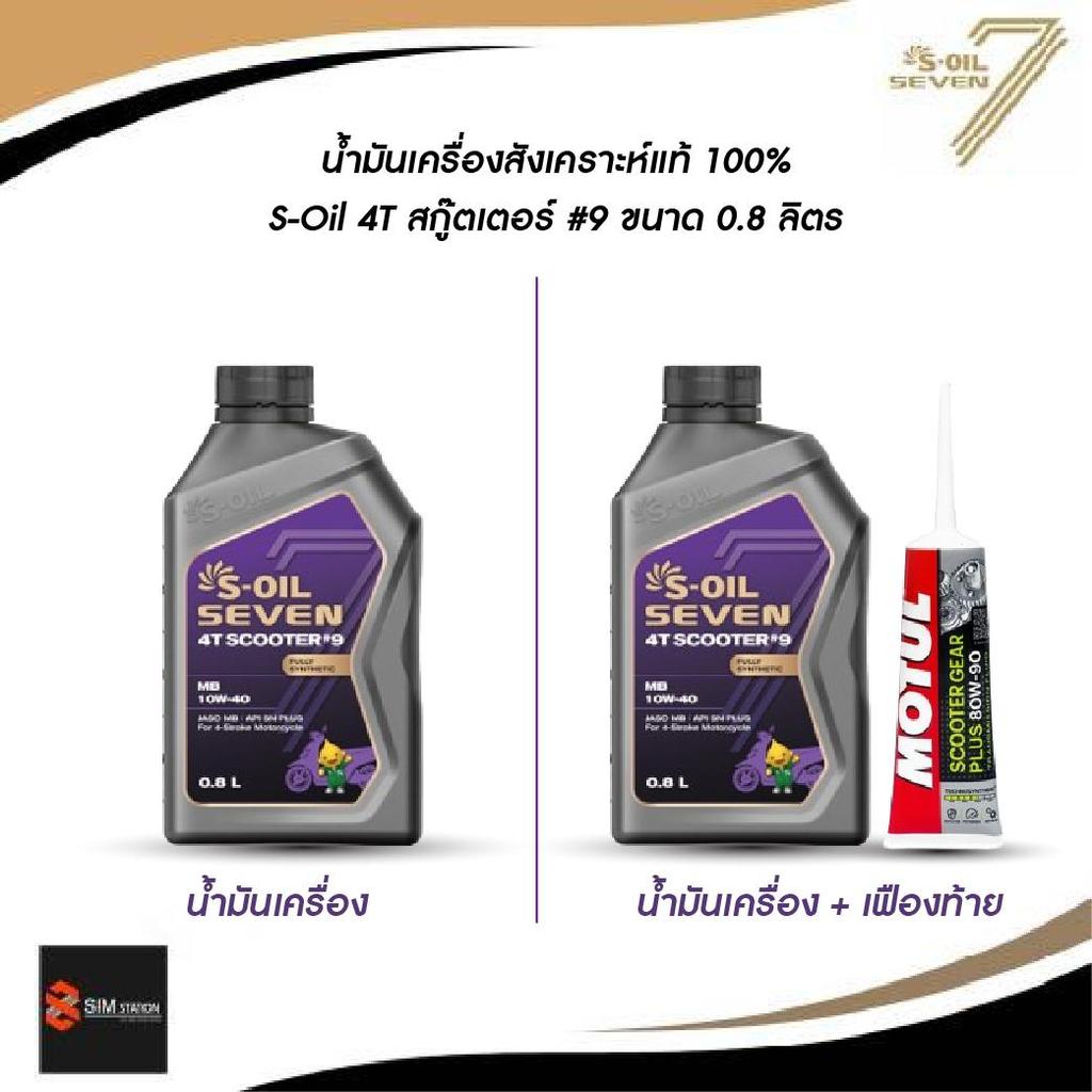น้ำมันเครื่องสังเคราะห์แท้ 100% S-OIL SEVEN 4T SCOOTER สำหรับรถจักรยานยนต์ออโตเมติก รูปที่ 3