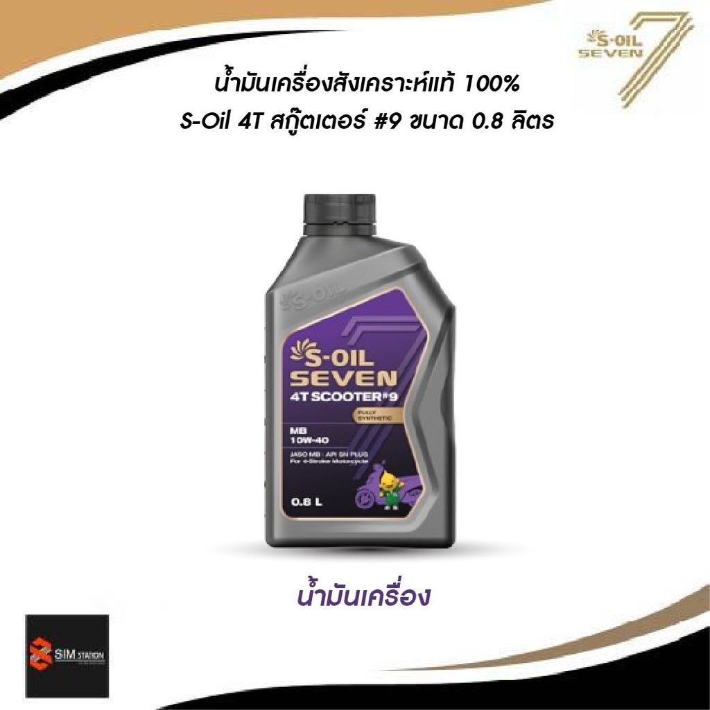 น้ำมันเครื่องสังเคราะห์แท้ 100% S-OIL SEVEN 4T SCOOTER สำหรับรถจักรยานยนต์ออโตเมติก รูปที่ 4
