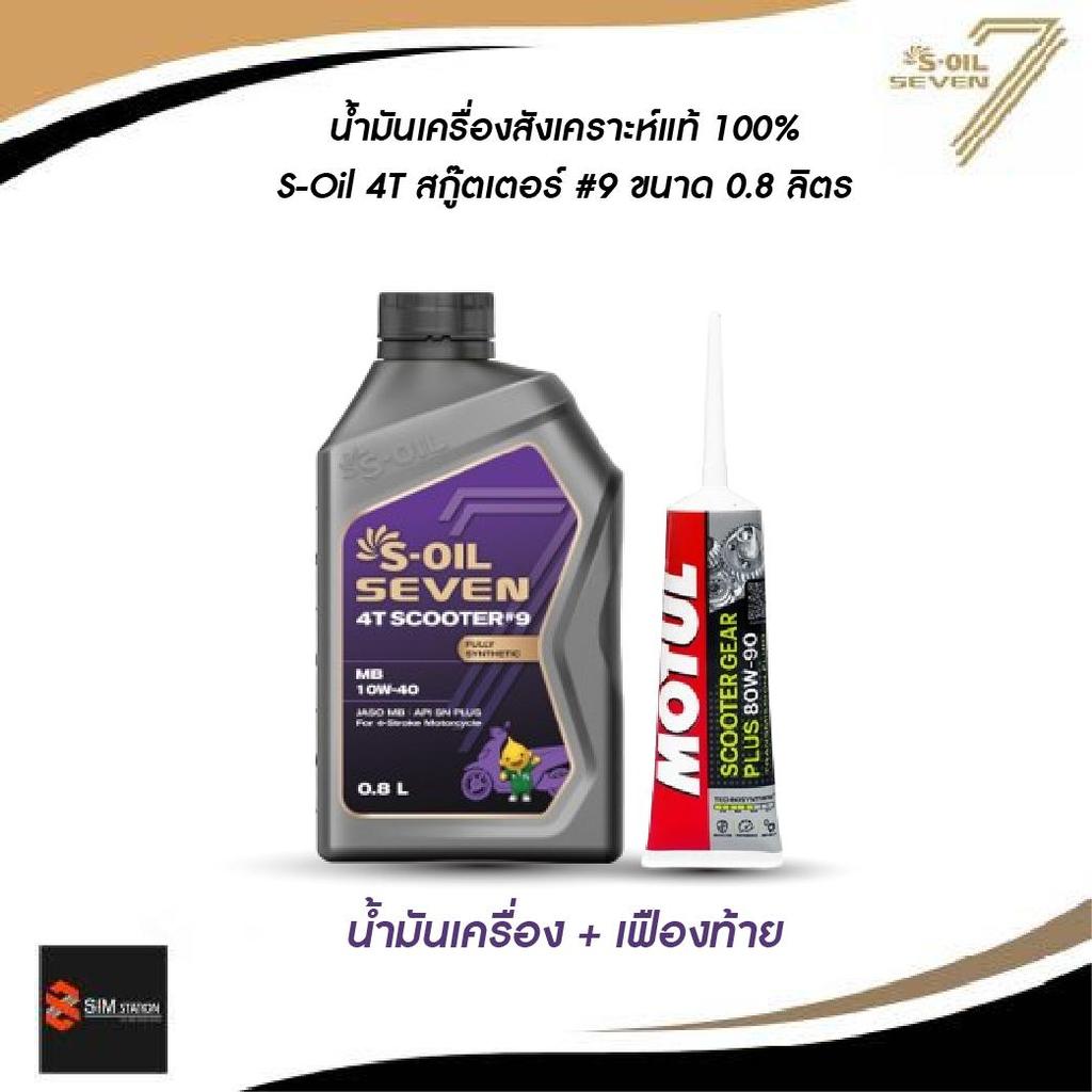 น้ำมันเครื่องสังเคราะห์แท้ 100% S-OIL SEVEN 4T SCOOTER สำหรับรถจักรยานยนต์ออโตเมติก รูปที่ 5