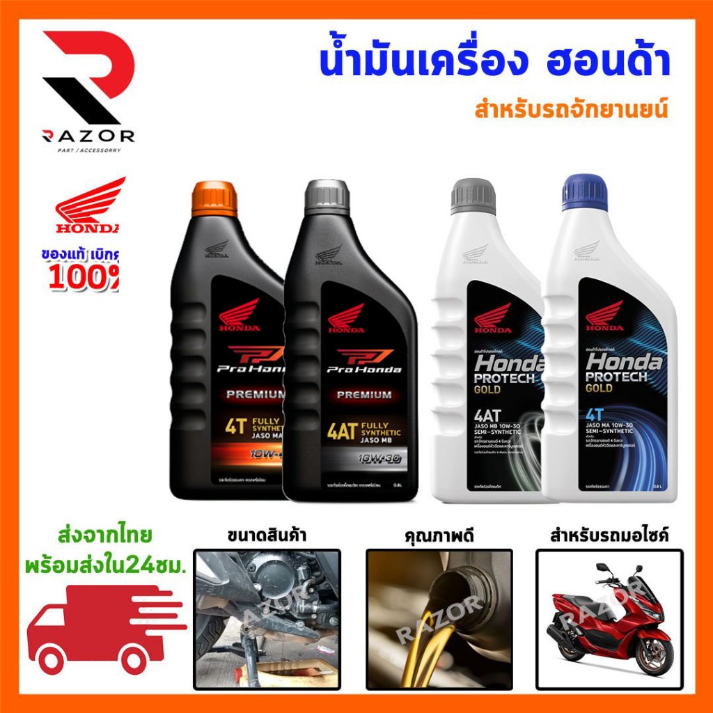 น้ำมันเครื่องสังเคราะห์แท้ HONDA PREMIUM 4AT ขนาด 0.8 ลิตร