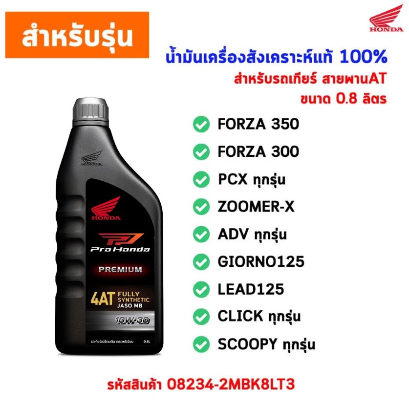น้ำมันเครื่องสังเคราะห์แท้ HONDA PREMIUM 4AT ขนาด 0.8 ลิตร รูปที่ 2