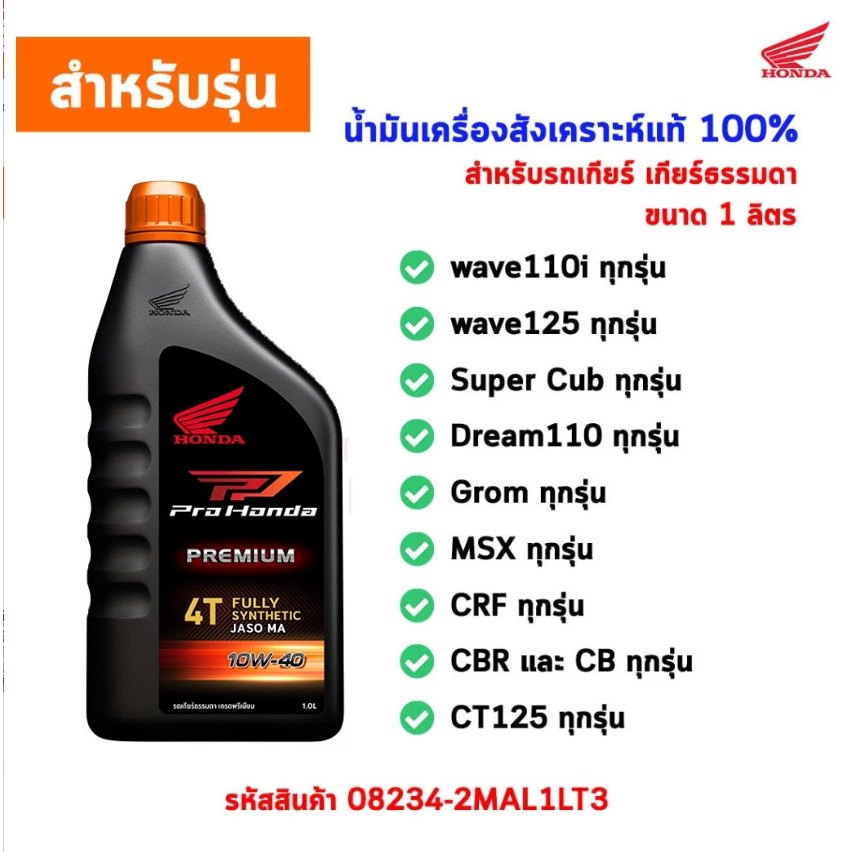 น้ำมันเครื่องสังเคราะห์แท้ HONDA PREMIUM 4AT ขนาด 0.8 ลิตร รูปที่ 3