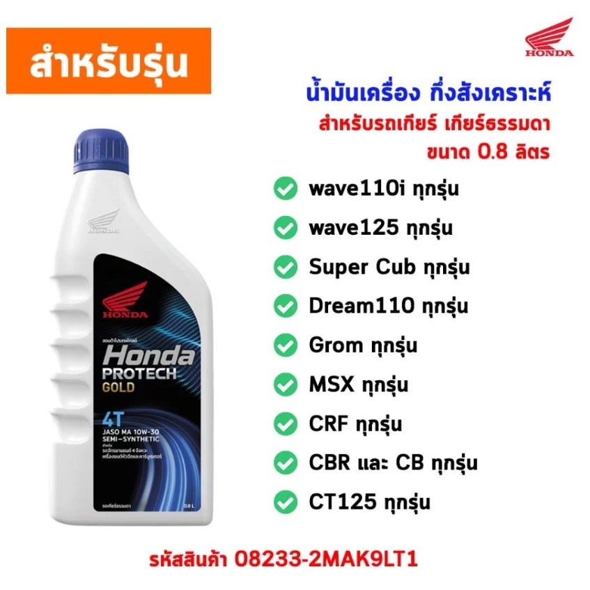 น้ำมันเครื่องสังเคราะห์แท้ HONDA PREMIUM 4AT ขนาด 0.8 ลิตร รูปที่ 4