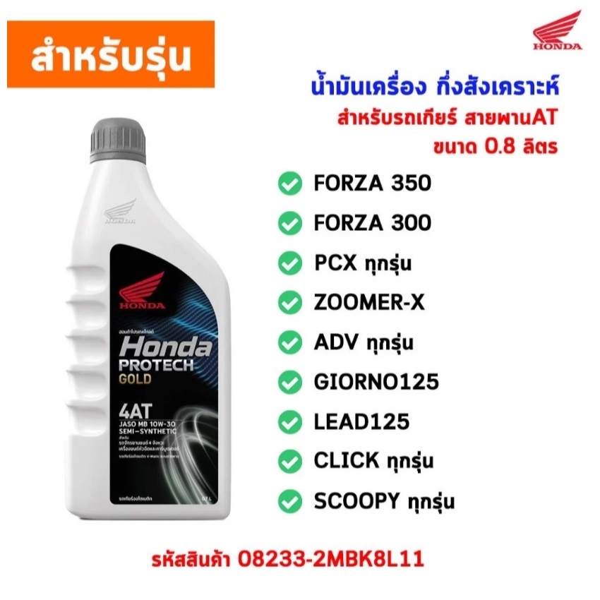 น้ำมันเครื่องสังเคราะห์แท้ HONDA PREMIUM 4AT ขนาด 0.8 ลิตร รูปที่ 5