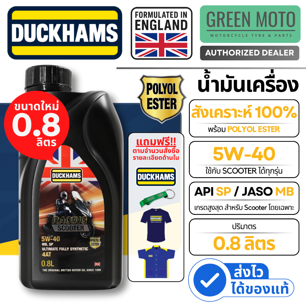 น้ำมันเครื่องสังเคราะห์แท้ 100% Duckhams Racing Scooter 5W-40 ขนาด 0.8 ลิตร